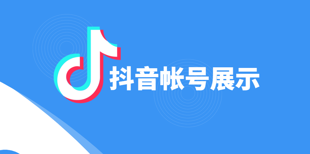 抖音13万粉丝展示