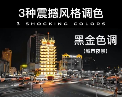 三种震撼风格调色，如何用HSL调色功能