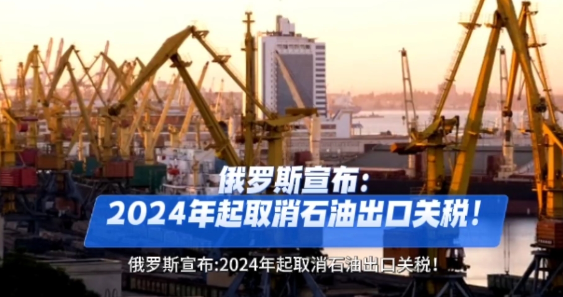 俄罗斯宣布明年起取消石油出口关税
