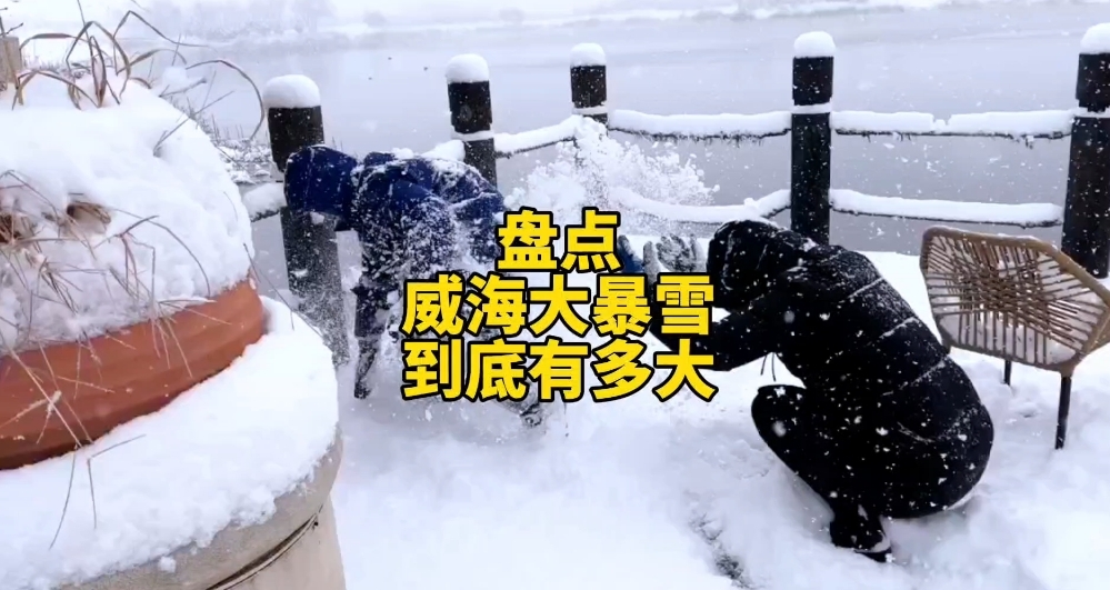山东威海暴雪积雪厚度惊呆网友