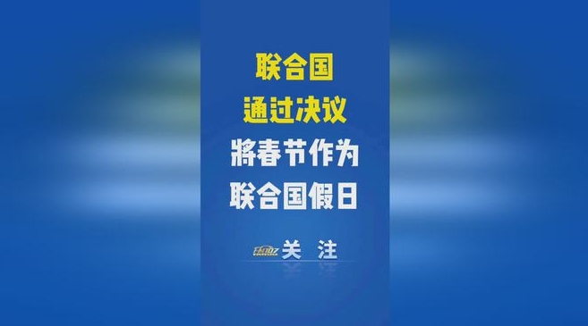 春节成为联合国假日