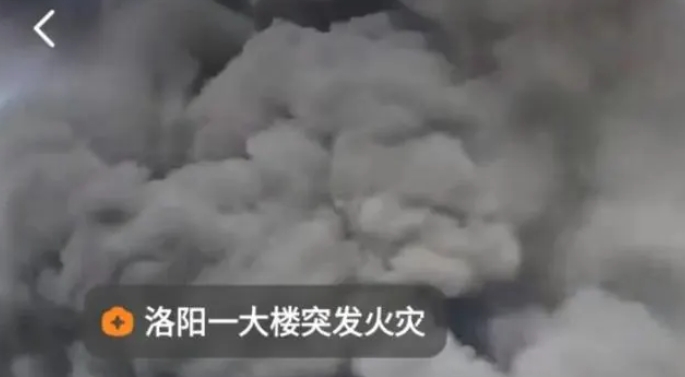 洛阳一大楼突发火灾,消防紧急救援:暂无人员伤亡