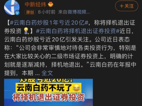 云南白药退出全部二级市场证券投资