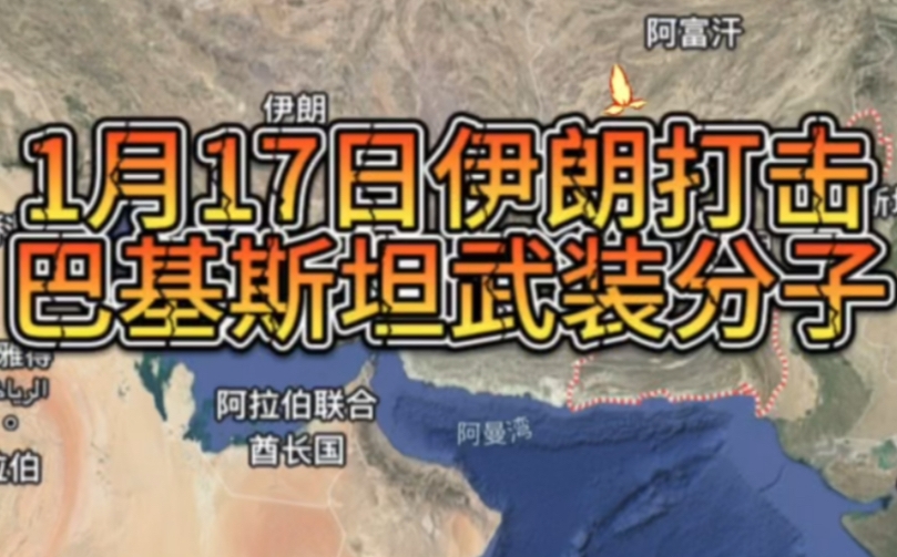 巴基斯坦打击伊朗境内恐怖分子营地