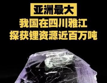 我国找锂重大突破，探获锂资源近百万吨！