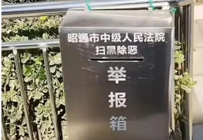 法院扫黑除恶举报箱前后有摄像头
