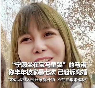 “宝马女”称婚后半年被家暴7次